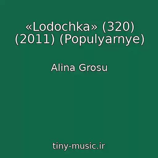 کاور آهنگ «Lodochka» (320) (2011) (Populyarnye) از Alina Grosu
