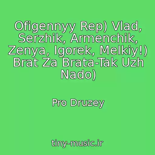 کاور آهنگ Ofigennyy Rep) Vlad, Serzhik, Armenchik, Zenya, Igorek, Melkiy!) Brat Za Brata-Tak Uzh Nado) از Pro Druzey