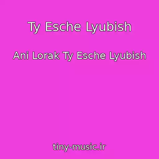 کاور آهنگ Ty Esche Lyubish از Ani Lorak Ty Esche Lyubish