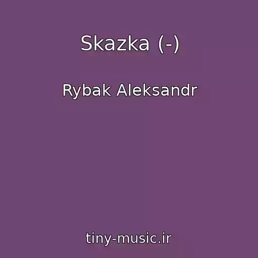 کاور آهنگ Skazka (-) از Rybak Aleksandr