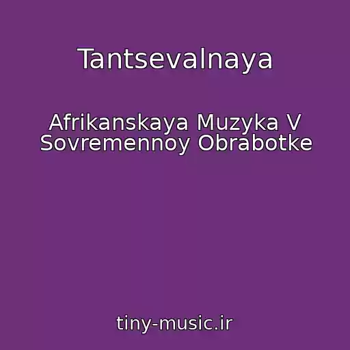 کاور آهنگ Tantsevalnaya از Afrikanskaya Muzyka V Sovremennoy Obrabotke