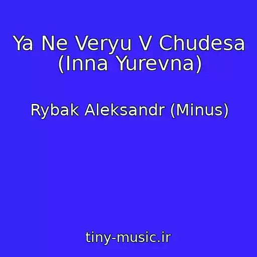 کاور آهنگ Ya Ne Veryu V Chudesa (Inna Yurevna) از Rybak Aleksandr (Minus)
