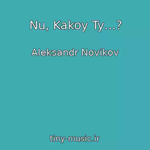 کاور آهنگ Nu, Kakoy Ty…? از Aleksandr Novikov
