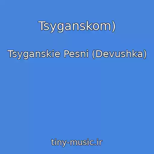 کاور آهنگ Tsyganskom) از Tsyganskie Pesni (Devushka)
