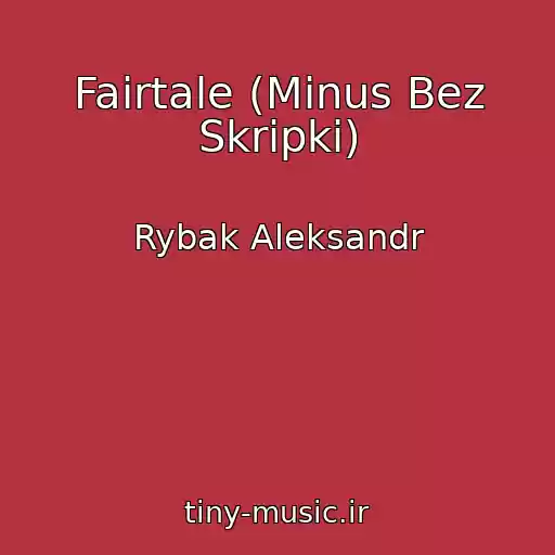 کاور آهنگ Fairtale (Minus Bez Skripki) از Rybak Aleksandr