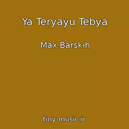 کاور آهنگ Ya Teryayu Tebya از Max Barskih