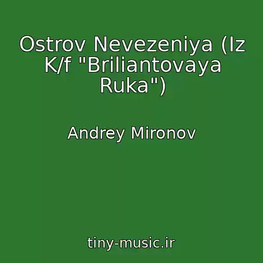 کاور آهنگ Ostrov Nevezeniya (Iz K/f "Briliantovaya Ruka") از Andrey Mironov