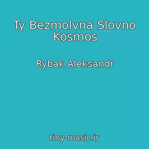 کاور آهنگ Ty Bezmolvna Slovno Kosmos از Rybak Aleksandr