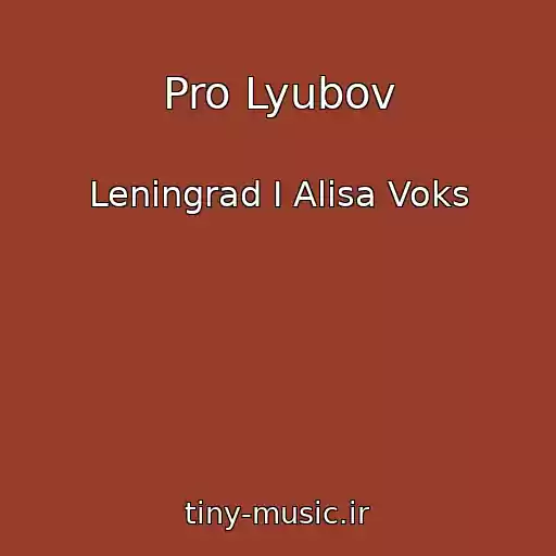 کاور آهنگ Pro Lyubov از Leningrad I Alisa Voks