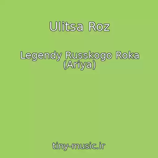 کاور آهنگ Ulitsa Roz از Legendy Russkogo Roka (Ariya)