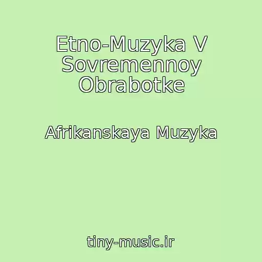 کاور آهنگ Etno-Muzyka V Sovremennoy Obrabotke از Afrikanskaya Muzyka