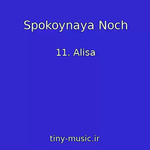 کاور آهنگ Spokoynaya Noch از 11. Alisa