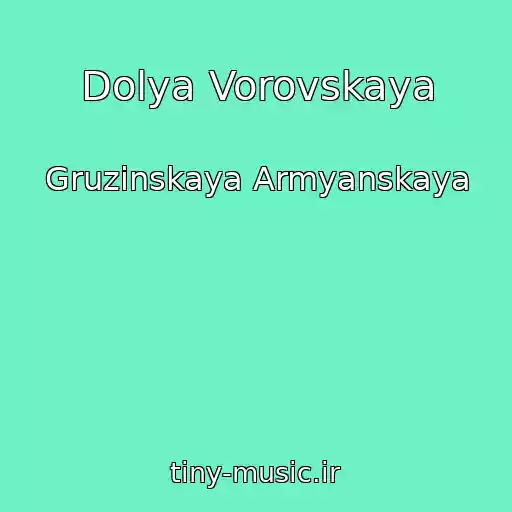 کاور آهنگ Dolya Vorovskaya از Gruzinskaya Armyanskaya