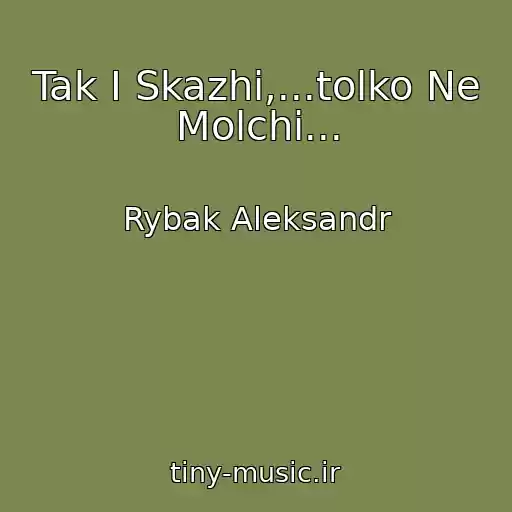 کاور آهنگ Tak I Skazhi,...tolko Ne Molchi... از Rybak Aleksandr