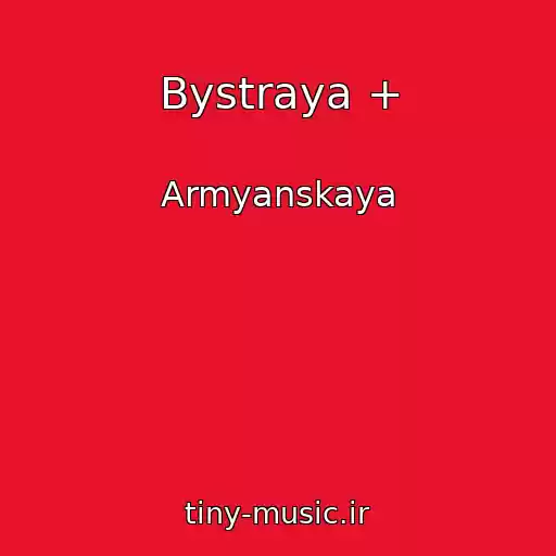 کاور آهنگ Bystraya + از Armyanskaya
