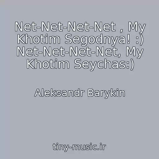 کاور آهنگ Net-Net-Net-Net , My Khotim Segodnya! :) Net-Net-Net-Net, My Khotim Seychas:) از Aleksandr Barykin