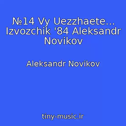 کاور آهنگ №14 Vy Uezzhaete... Izvozchik '84 Aleksandr Novikov از Aleksandr Novikov