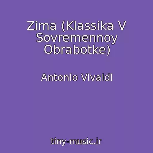 کاور آهنگ Zima (Klassika V Sovremennoy Obrabotke) از Antonio Vivaldi