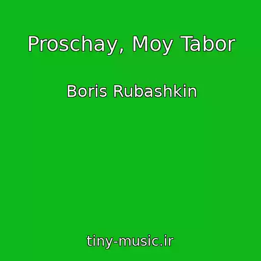 کاور آهنگ Proschay, Moy Tabor از Boris Rubashkin
