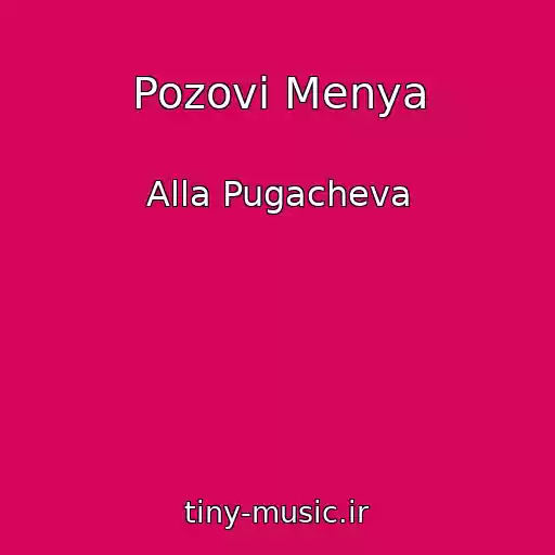 کاور آهنگ Pozovi Menya از Alla Pugacheva