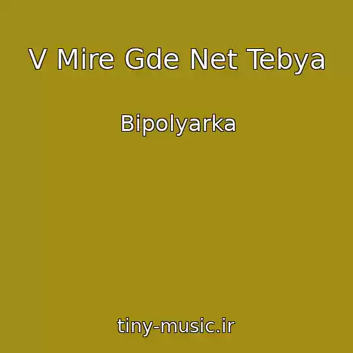 کاور آهنگ V Mire Gde Net Tebya از Bipolyarka