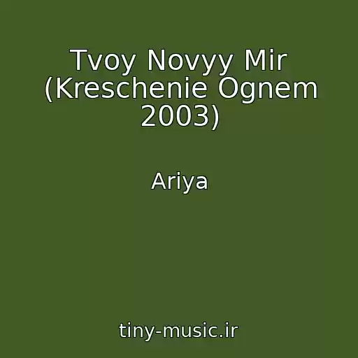 کاور آهنگ Tvoy Novyy Mir (Kreschenie Ognem 2003) از Ariya
