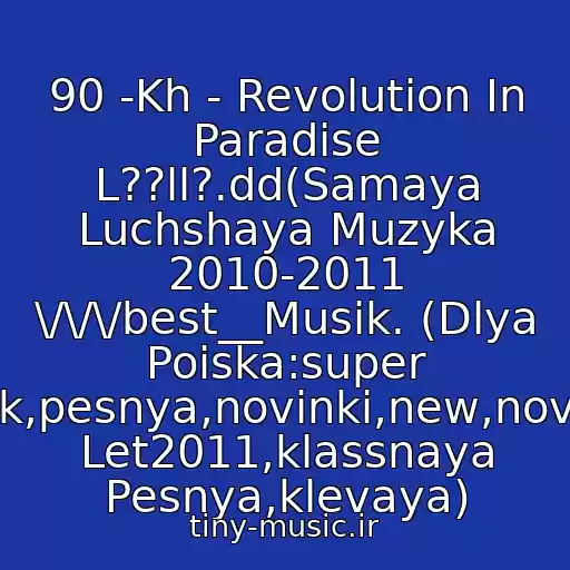 کاور آهنگ 90 -Kh - Revolution In Paradise L??ll?.dd(Samaya Luchshaya Muzyka 2010-2011 \/\/\/best__Musik. (Dlya Poiska:super Klubnyak,pesnya,novinki,new,novaya,khit Let2011,klassnaya Pesnya,klevaya) از Khity 80