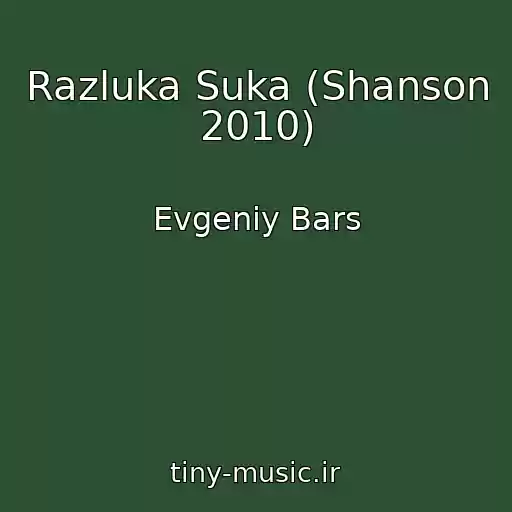 کاور آهنگ Razluka Suka (Shanson 2010) از Evgeniy Bars