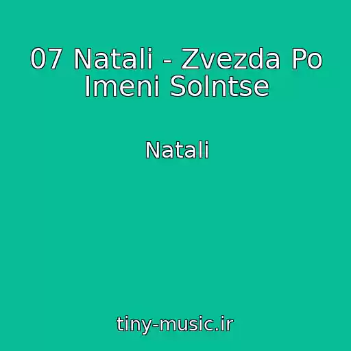 کاور آهنگ 07 Natali - Zvezda Po Imeni Solntse از Natali