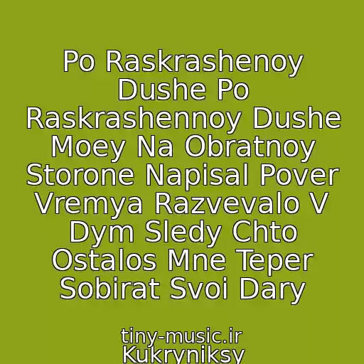 کاور آهنگ Po Raskrashenoy Dushe Po Raskrashennoy Dushe Moey Na Obratnoy Storone Napisal Pover Vremya Razvevalo V Dym Sledy Chto Ostalos Mne Teper Sobirat Svoi Dary از Kukryniksy