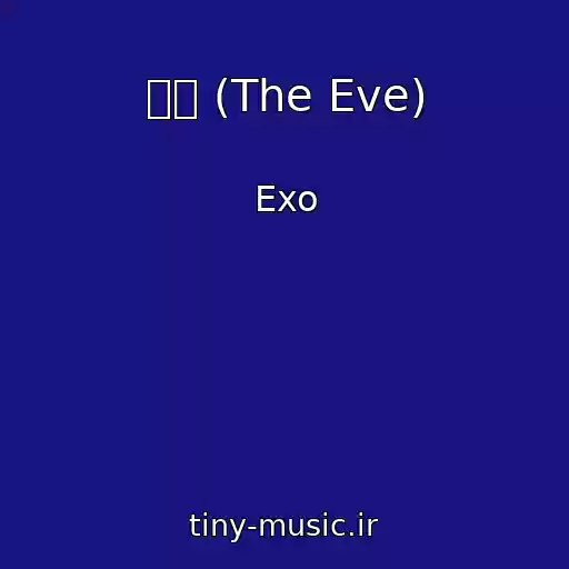 کاور آهنگ 전야 (The Eve) از Exo