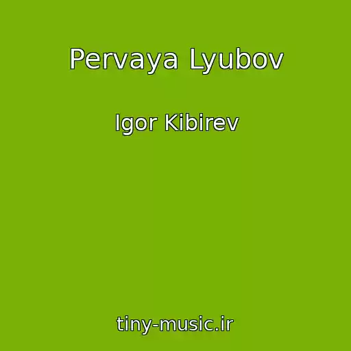 کاور آهنگ Pervaya Lyubov از Igor Kibirev