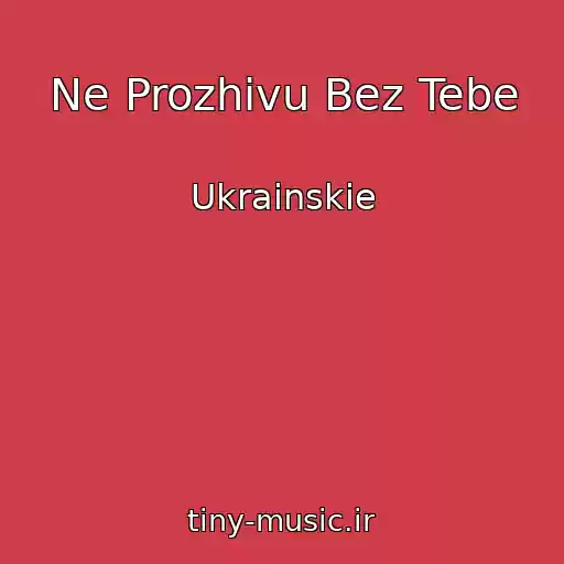 کاور آهنگ Ne Prozhivu Bez Tebe از Ukrainskie