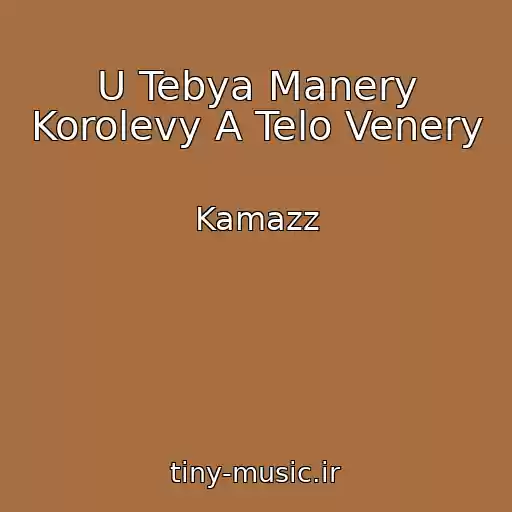 کاور آهنگ U Tebya Manery Korolevy A Telo Venery از Kamazz