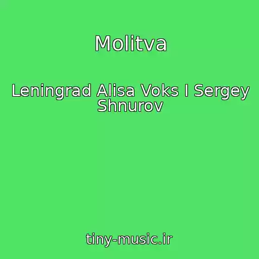 کاور آهنگ Molitva از Leningrad Alisa Voks I Sergey Shnurov