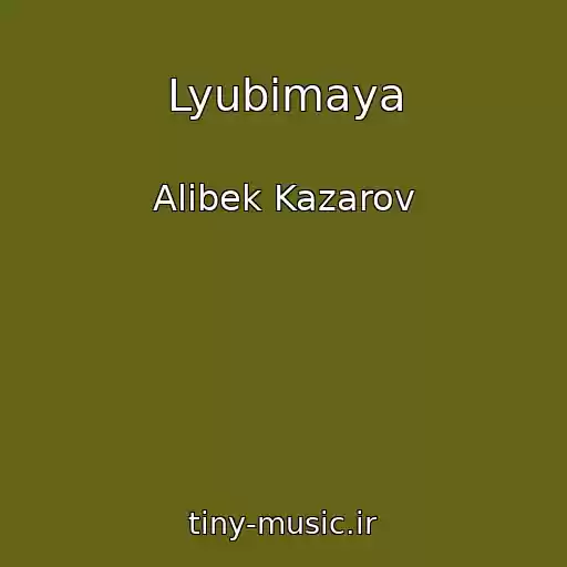 کاور آهنگ Lyubimaya از Alibek Kazarov