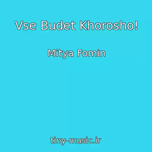 کاور آهنگ Vse Budet Khorosho! از Mitya Fomin