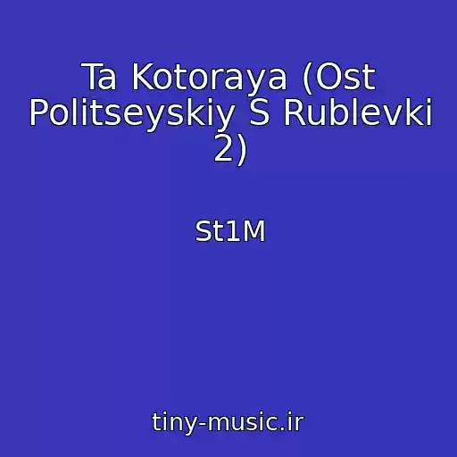 کاور آهنگ Ta Kotoraya (Ost Politseyskiy S Rublevki 2) از St1M
