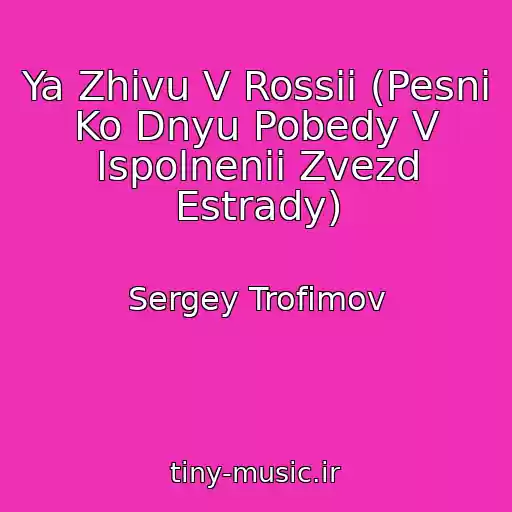 کاور آهنگ Ya Zhivu V Rossii (Pesni Ko Dnyu Pobedy V Ispolnenii Zvezd Estrady) از Sergey Trofimov