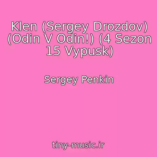 کاور آهنگ Klen (Sergey Drozdov) (Odin V Odin!) (4 Sezon 15 Vypusk) از Sergey Penkin