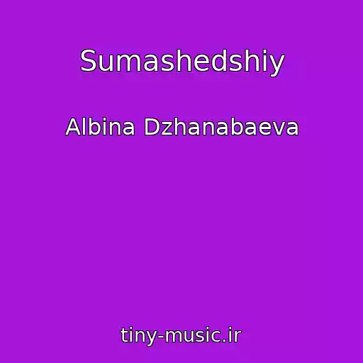 کاور آهنگ Sumashedshiy از Albina Dzhanabaeva