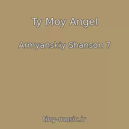 کاور آهنگ Ty Moy Angel از Armyanskiy Shanson 7