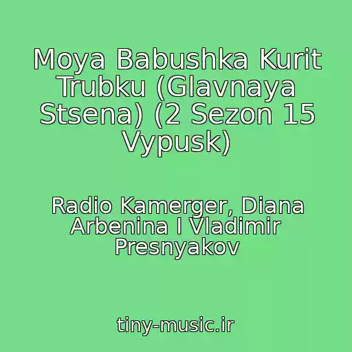 کاور آهنگ Moya Babushka Kurit Trubku (Glavnaya Stsena) (2 Sezon 15 Vypusk) از Radio Kamerger, Diana Arbenina I Vladimir Presnyakov