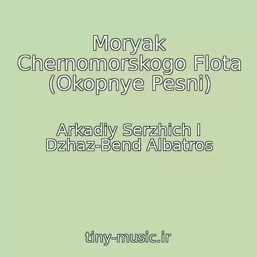 کاور آهنگ Moryak Chernomorskogo Flota (Okopnye Pesni) از Arkadiy Serzhich I Dzhaz-Bend Albatros