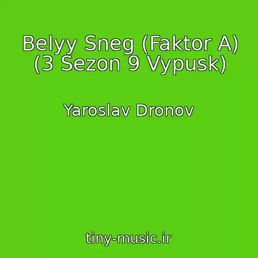 کاور آهنگ Belyy Sneg (Faktor A) (3 Sezon 9 Vypusk) از Yaroslav Dronov