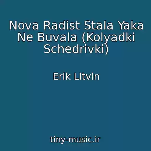 کاور آهنگ Nova Radіst Stala Yaka Ne Buvala (Kolyadki Schedrіvki) از Erіk Litvin