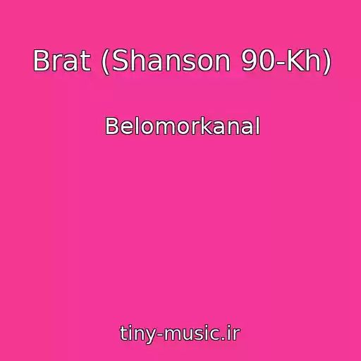 کاور آهنگ Brat (Shanson 90-Kh) از Belomorkanal