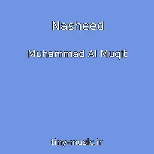 کاور آهنگ Nasheed از Muhammad Al Muqit