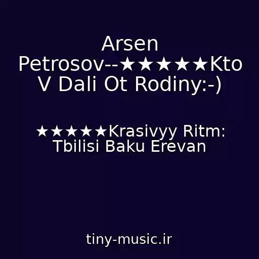 کاور آهنگ Arsen Petrosov--★★★★★Kto V Dali Ot Rodiny:-) از ★★★★★Krasivyy Ritm: Tbilisi Baku Erevan