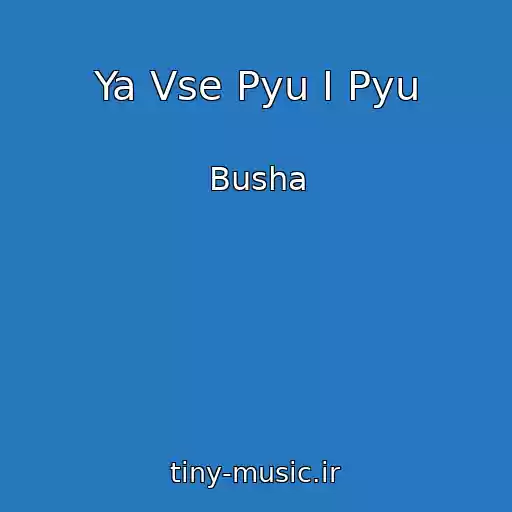 کاور آهنگ Ya Vse Pyu I Pyu از Busha